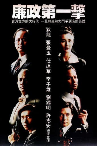 Affiche du film 廉政第一擊 (1993)