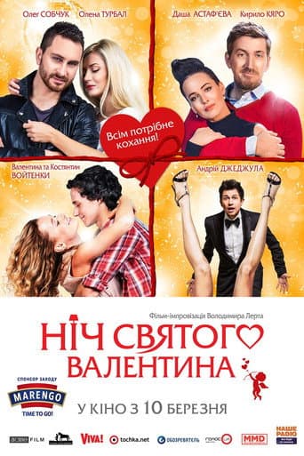 ملصق فيلم Ніч святого Валентина (2016)