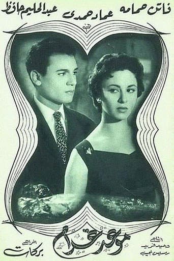 ملصق فيلم موعد غرام (1956)