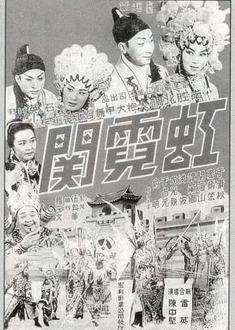 Affiche du film 虹霓關 (1964)