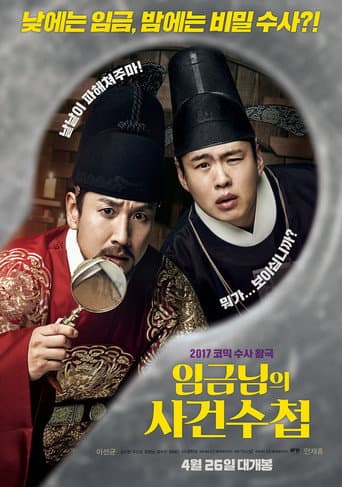 Affiche du film 임금님의 사건수첩 (2017)