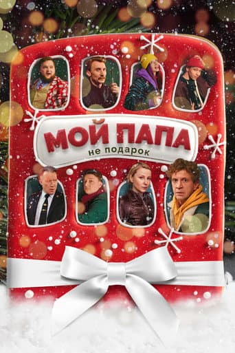 Affiche du film Мой папа не подарок (2021)