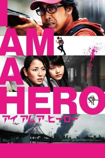Affiche du film アイアムアヒーロー (2016)