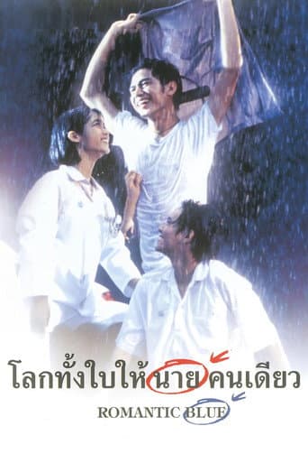 Affiche du film โลกทั้งใบให้นายคนเดียว (1995)