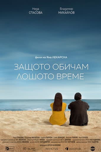 Affiche du film Защото обичам лошото време (2024)