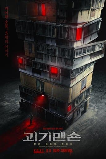 ملصق فيلم 괴기맨숀 (2021)