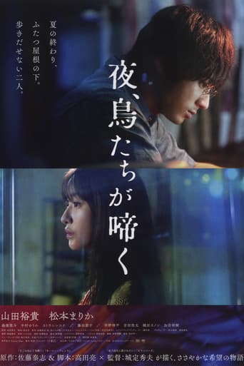 ملصق فيلم 夜、鳥たちが啼く (2022)