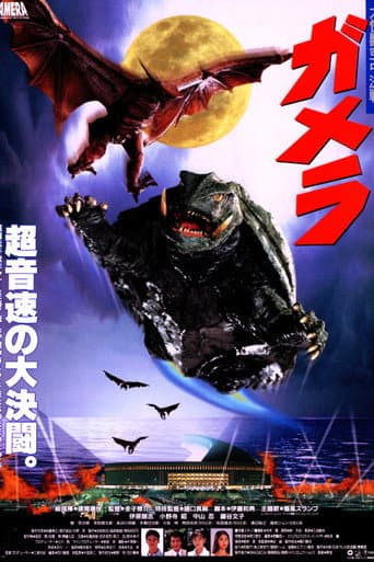 ملصق فيلم ガメラ 大怪獣空中決戦 (1995)