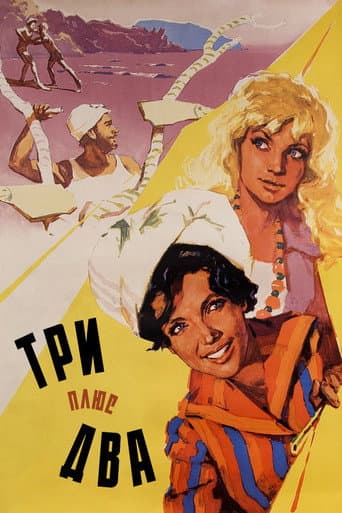 ملصق فيلم Три плюс два (1963)