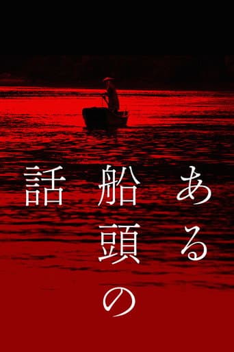 ملصق فيلم ある船頭の話 (2019)