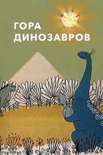 Affiche du film Гора динозавров (1967)