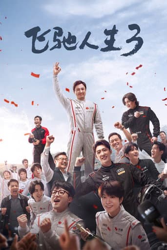 Affiche du film 飞驰人生3 (2026)