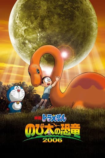 ملصق فيلم 映画ドラえもん のび太の恐竜2006 (2006)