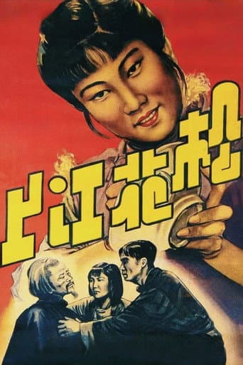 ملصق فيلم 松花江上 (1947)