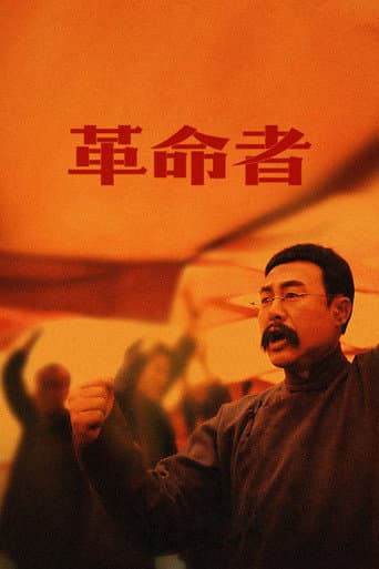 Affiche du film 革命者 (2021)