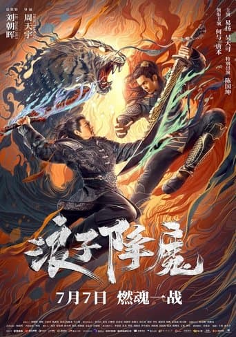 ملصق فيلم 浪子降魔 (2022)