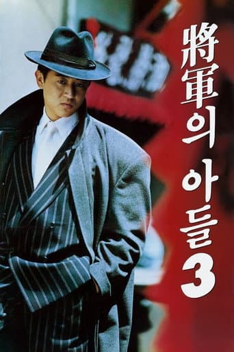 ملصق فيلم 장군의 아들 3 (1992)