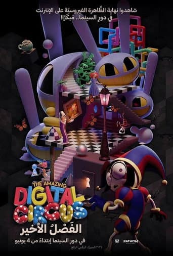 ملصق فيلم The Amazing Digital Circus: The Last Act (2026)
