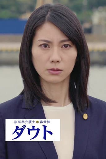 ملصق فيلم 脳科学弁護士 海堂梓 ダウト (2021)