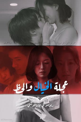 ملصق فيلم 偶然と想像 (2021)