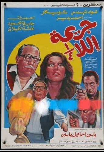 Affiche du film جريمة إلا ربع (1990)