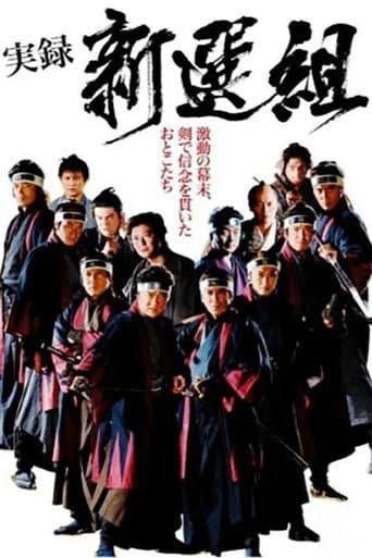 実録 新選組 (2014) movie poster