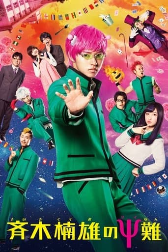 ملصق فيلم 斉木楠雄のΨ難 (2017)