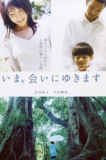 ملصق فيلم いま、会いにゆきます (2004)