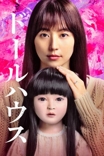 ملصق فيلم ドールハウス (2025)