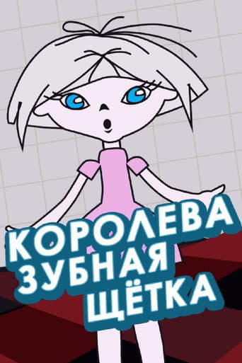 Королева - зубная щётка (1962) movie poster