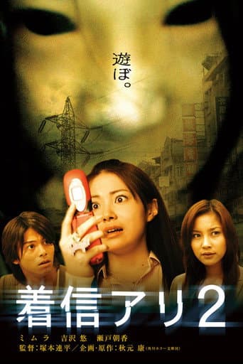 Affiche du film 着信アリ2 (2005)