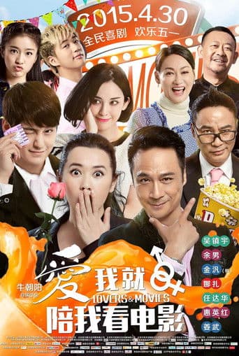 ملصق فيلم 爱我就陪我看电影 (2015)