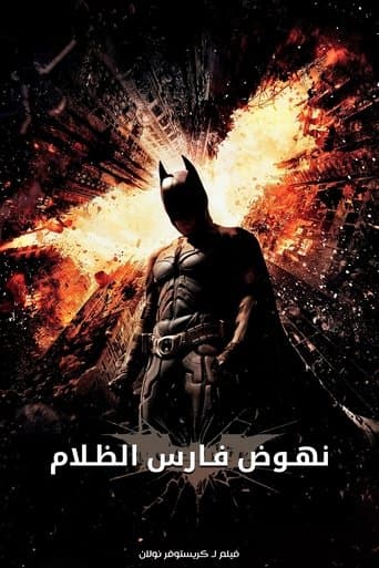 The Dark Knight Rises