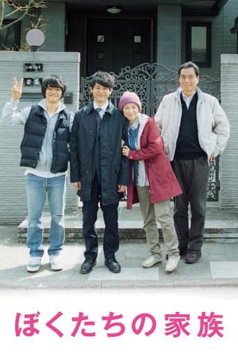 ぼくたちの家族 (2014) movie poster