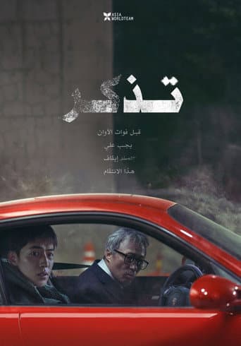 ملصق فيلم 리멤버 (2022)