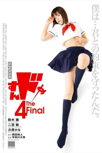 ملصق فيلم すんドめ4 The Final (2009)