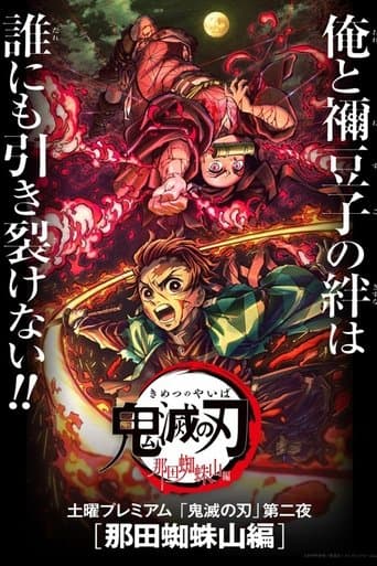 ملصق فيلم 鬼滅の刃 那田蜘蛛山編 (2021)