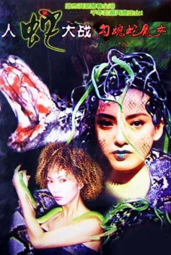 ملصق فيلم 人蛇大戰:勾魂蛇魔女 (2003)
