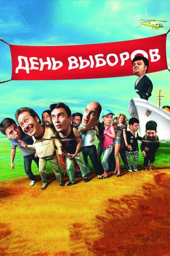 ملصق فيلم День выборов (2007)