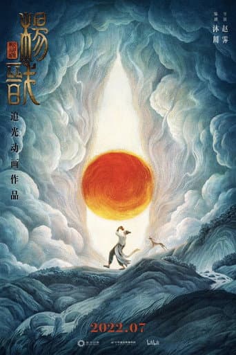 ملصق فيلم 新神榜:杨戬 (2022)