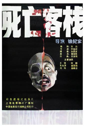 ملصق فيلم 死亡客棧 (1988)