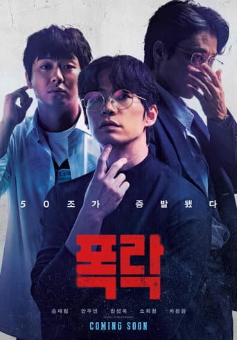 Affiche du film 폭락 (2025)