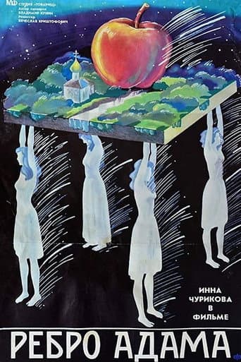 ملصق فيلم Ребро Адама (1990)
