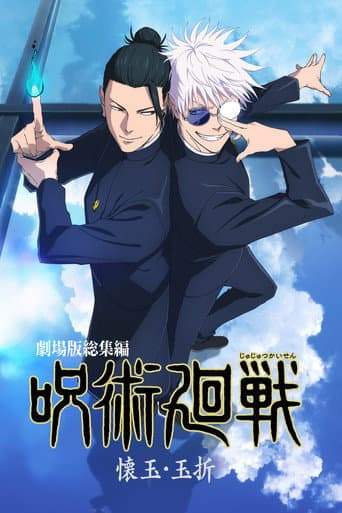ملصق فيلم 劇場版総集編 呪術廻戦 懐玉・玉折 (2025)