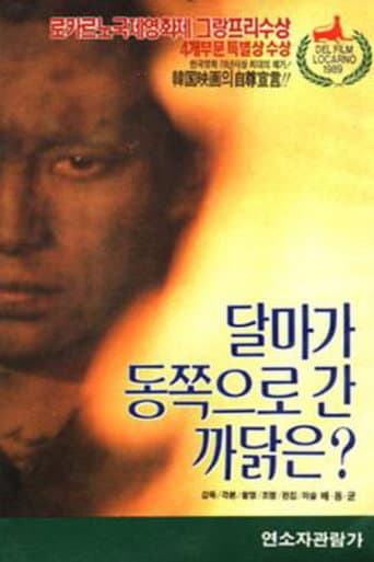 ملصق فيلم 달마가 동쪽으로 간 까닭은? (1989)