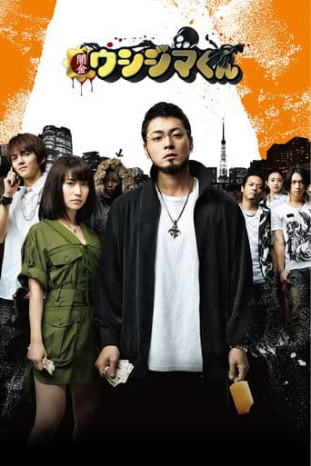ملصق فيلم 闇金ウシジマくん (2012)