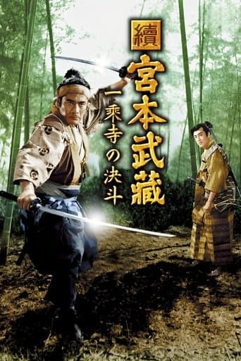 ملصق فيلم 続宮本武蔵 一乗寺の決闘 (1955)