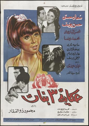 ملصق فيلم حكاية ٣ بنات (1968)