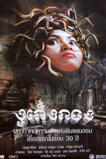 ملصق فيلم រឿងកូនពស់កេងកង (2001)