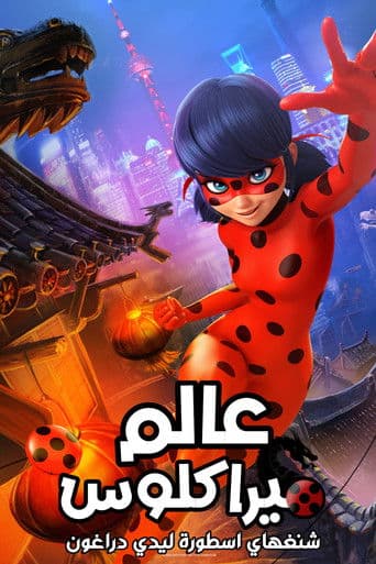 ملصق فيلم Miraculous World : Shanghai, la légende de Ladydragon (2021)